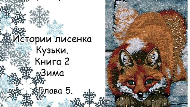 Истории лисенка Кузьки. Глава 5. Книга 2. Зима.