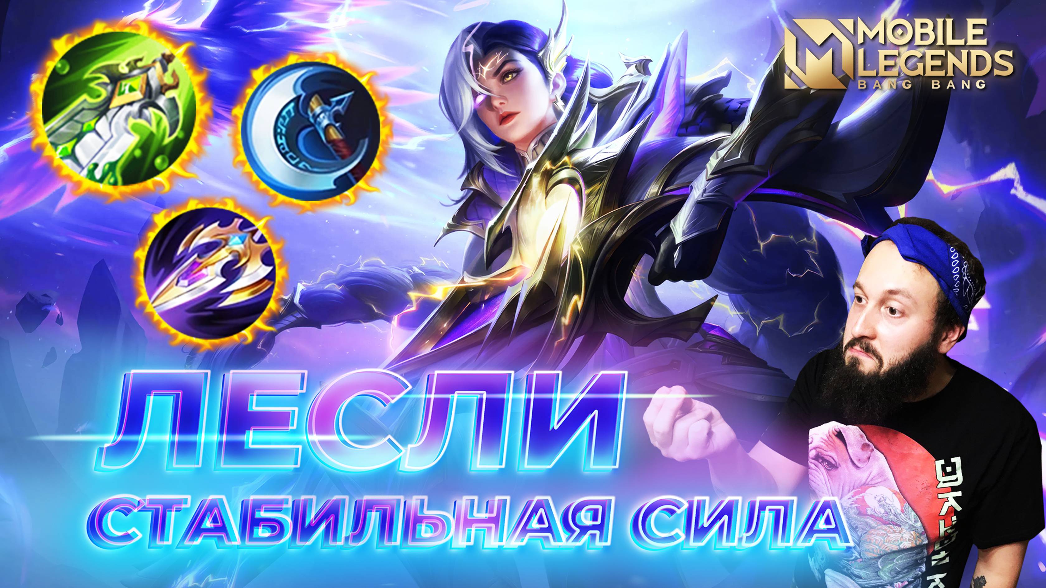 ЛЕСЛИ 🔥 ГАЙД 2024 🔥 Mobile Legends: Bang Bang//Guide to Lesley #ml #mlbb