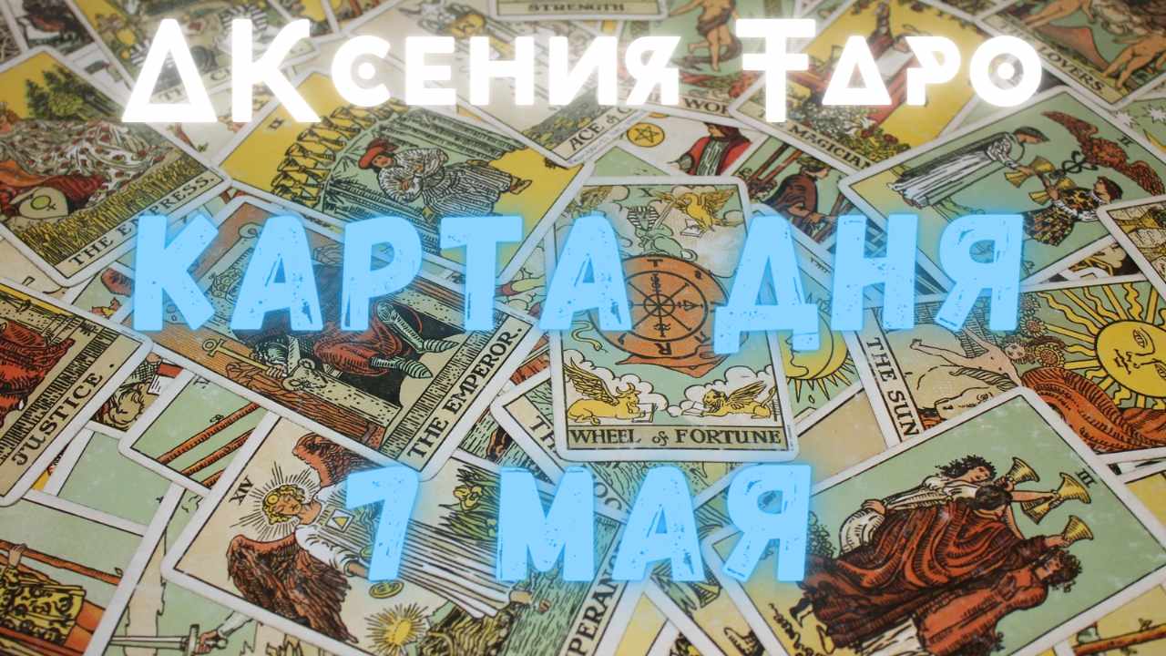 КАРТА ДНЯ 7 МАЯ | УТРО НАЧИНАЕТСЯ НЕ С КОФЕ | ТАРО РАСКЛАД | ГАДАНИЕ