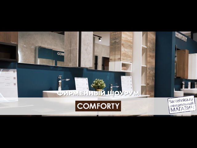 Шоурум Comforty в Сантехника.ру