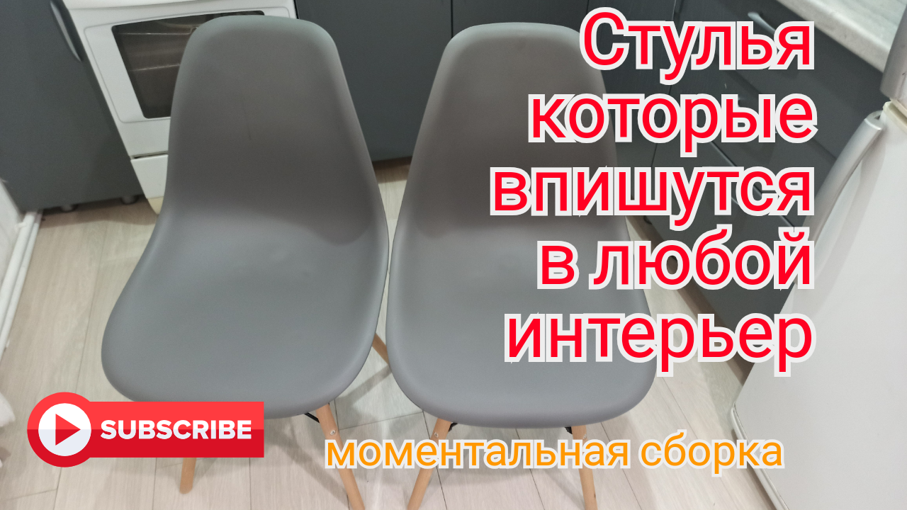 Как собрать стул Eames. сборка за пять минут.