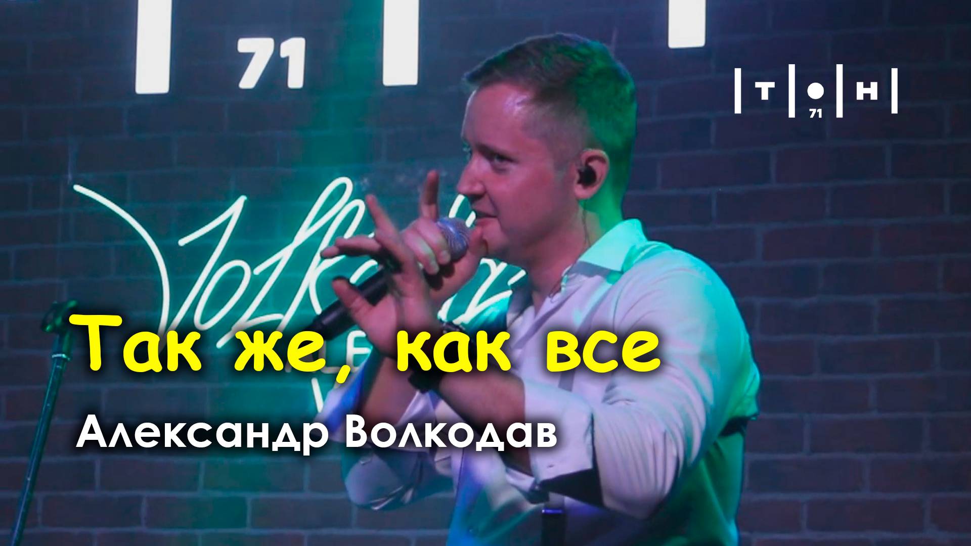Александр Волкодав - Так же, как все (клуб "Тон71" Москва 19.07.2024)