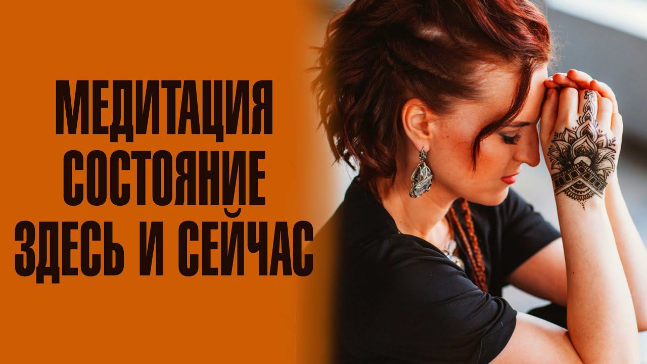 Медитация Состояние здесь и сейчас. Перестань накручивать себя и ощути спокойствие.