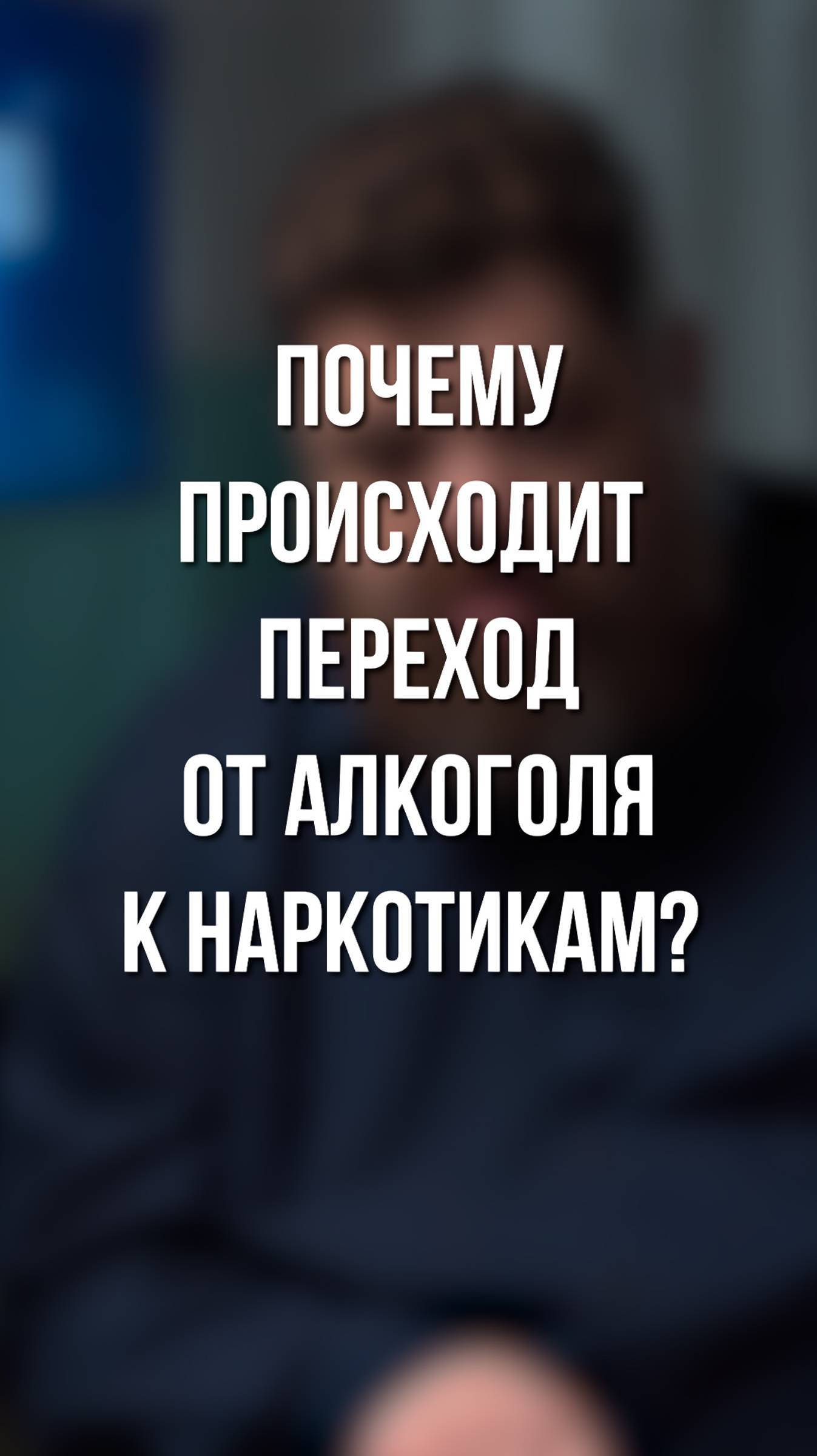 Почему происходит переход от алкоголя к наркотикам