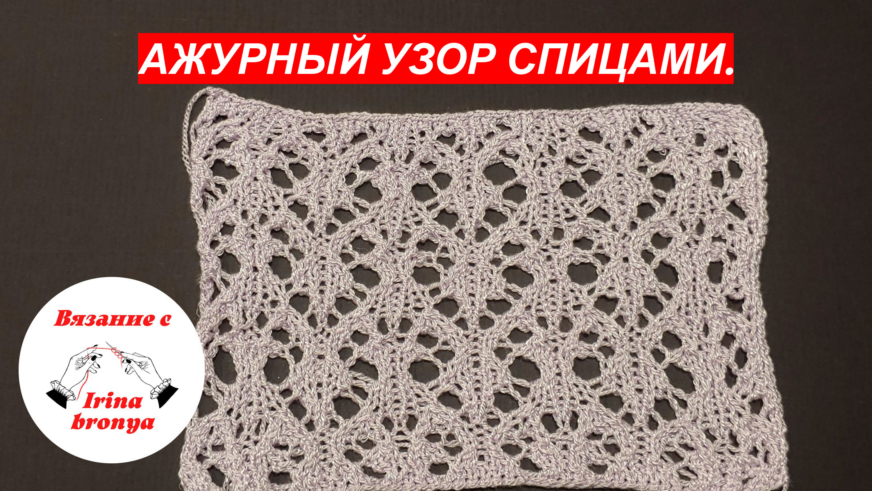 Ажурный узор спицами.