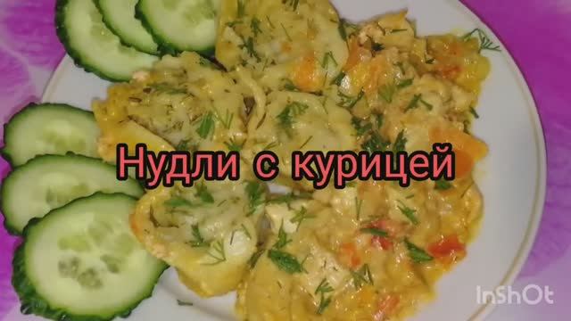 Нудли (штрудли) с курицей