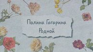 Полина Гагарина ― РОДНОЙ (Lyric video)