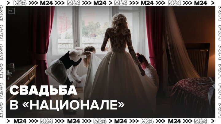 Москва 24 показала свадьбы в гостинице "Националь" - Москва 24