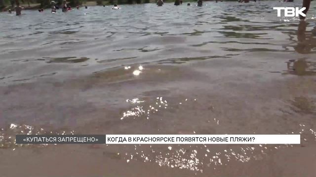 Появятся ли в Красноярске новые санкционированные пляжи?