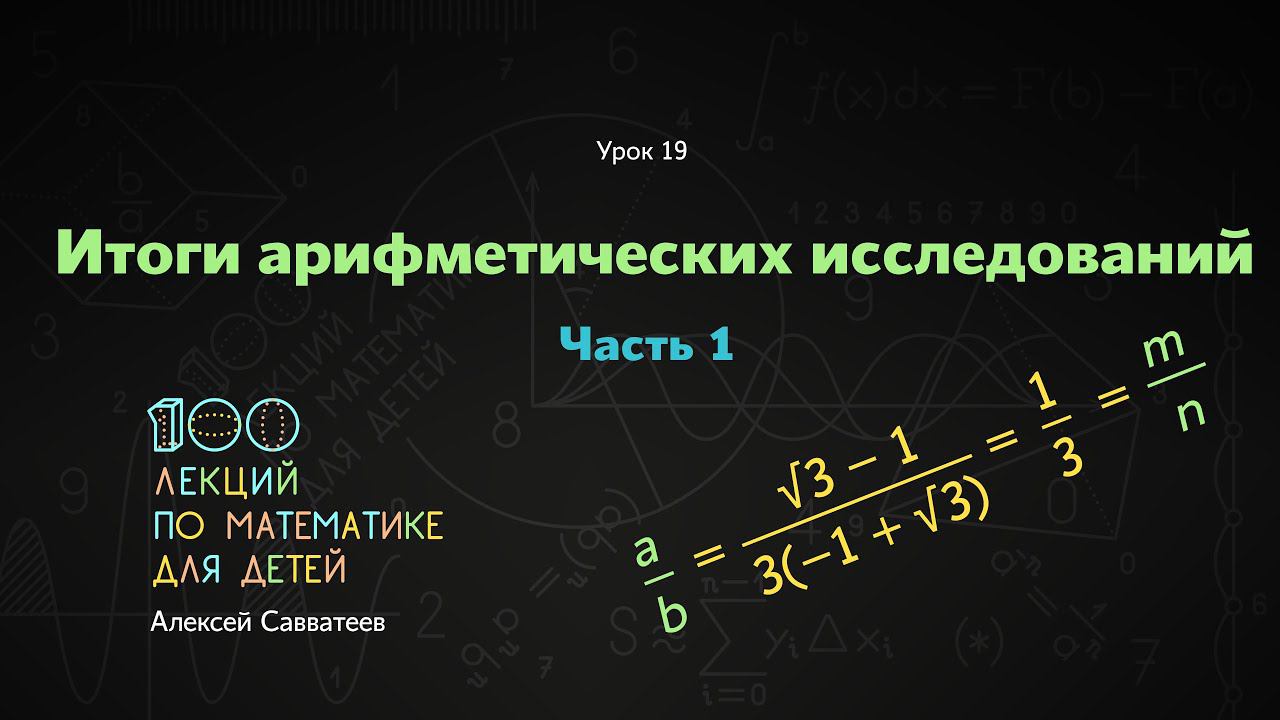 19. Итоги арифметических исследований. Часть 1. Алексей Савватеев. 100 уроков  математики 6+