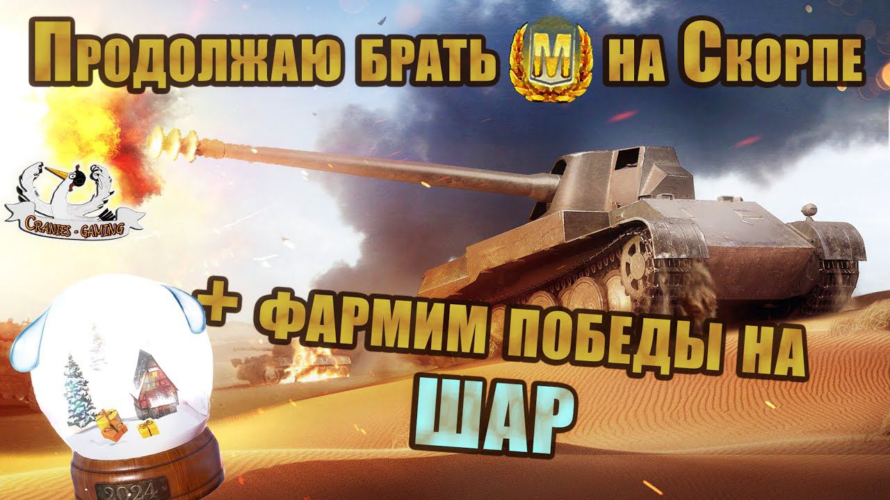 Ночной врыв в рандом (потому что днем гг) - Скорпион и фарм побед на СШ