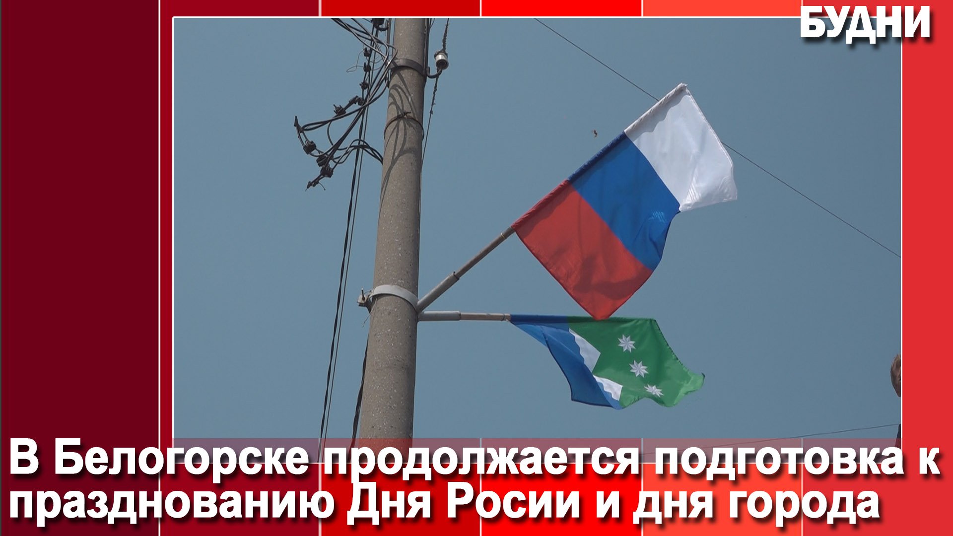 Улицу Кирова украсили флагами России и Белогорска