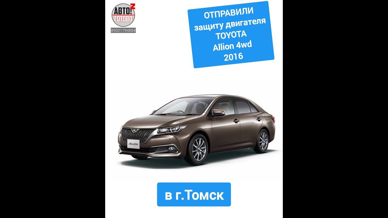 TOYOTA Allion 4wd 2016. Защита двигателя. ОТПРАВКА в г.Томск