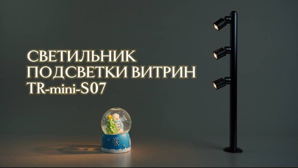 Светильник подсветки витрин TR-mini-S07