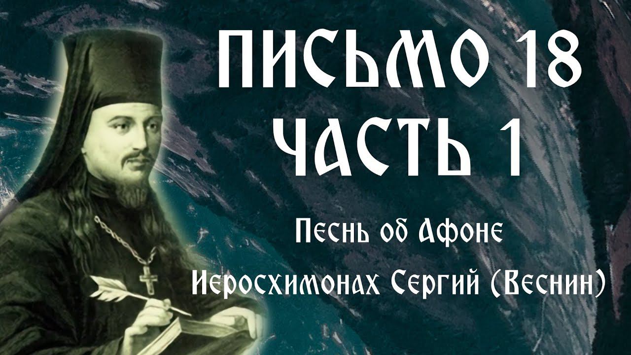 Письмо 18. Часть 1. Песнь об Афоне. Иеросхимонах Сергий (Веснин)