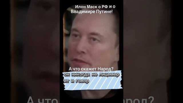 Илон Маск о России и Владимире Путине!