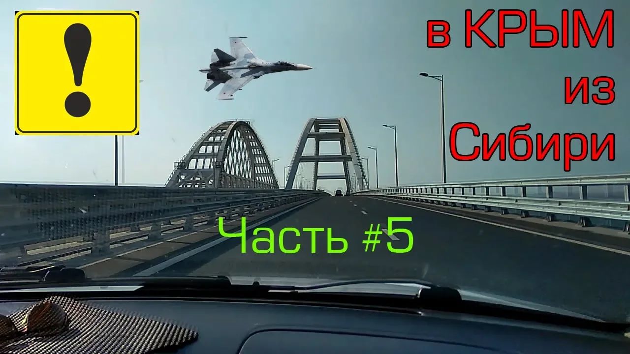 В Крым на машине из Новосибирска часть 5 / Краснодар - Крым, Оленевка 2018
