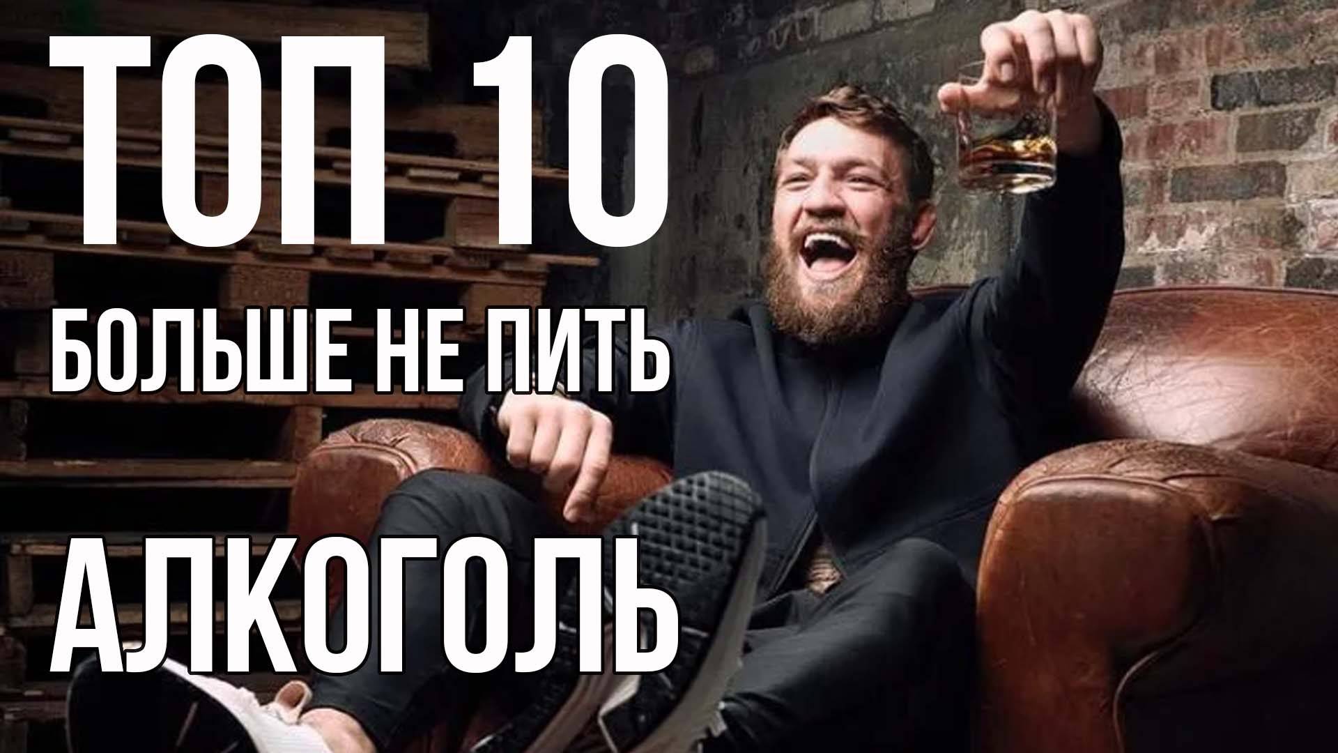 ТОП 10 причин не пить алкоголь