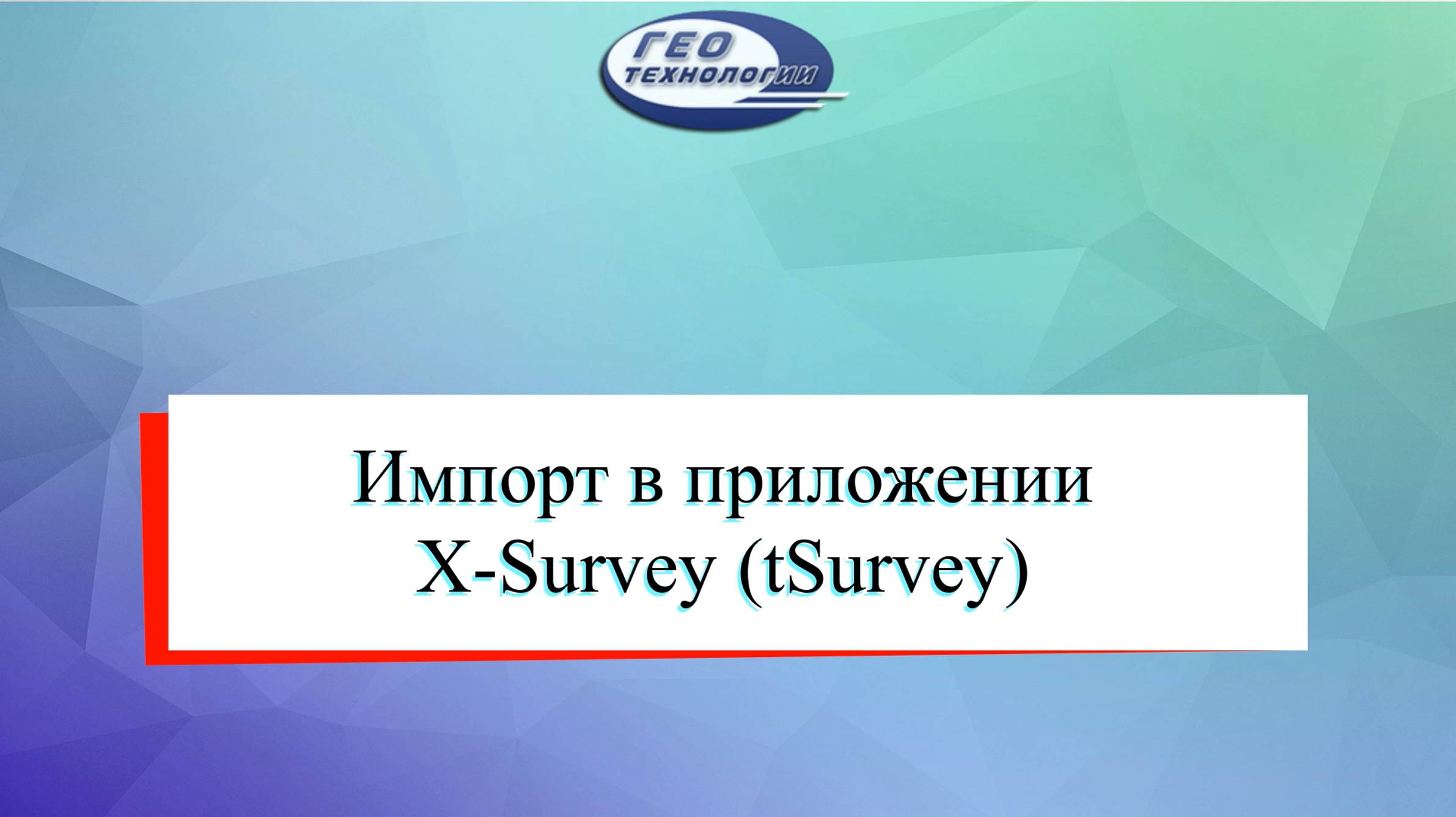 Импорт в приложении X-Survey (tSurvey)