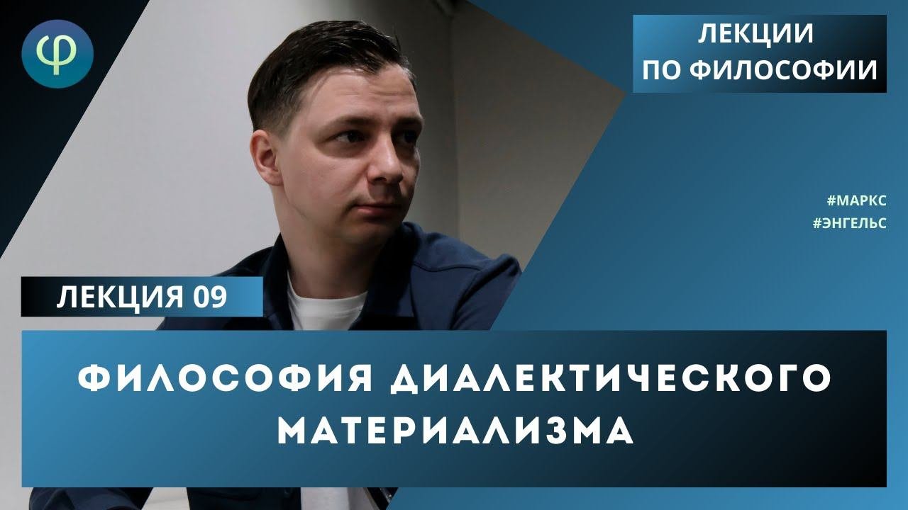 Лекция 09. Философия диалектического материализма