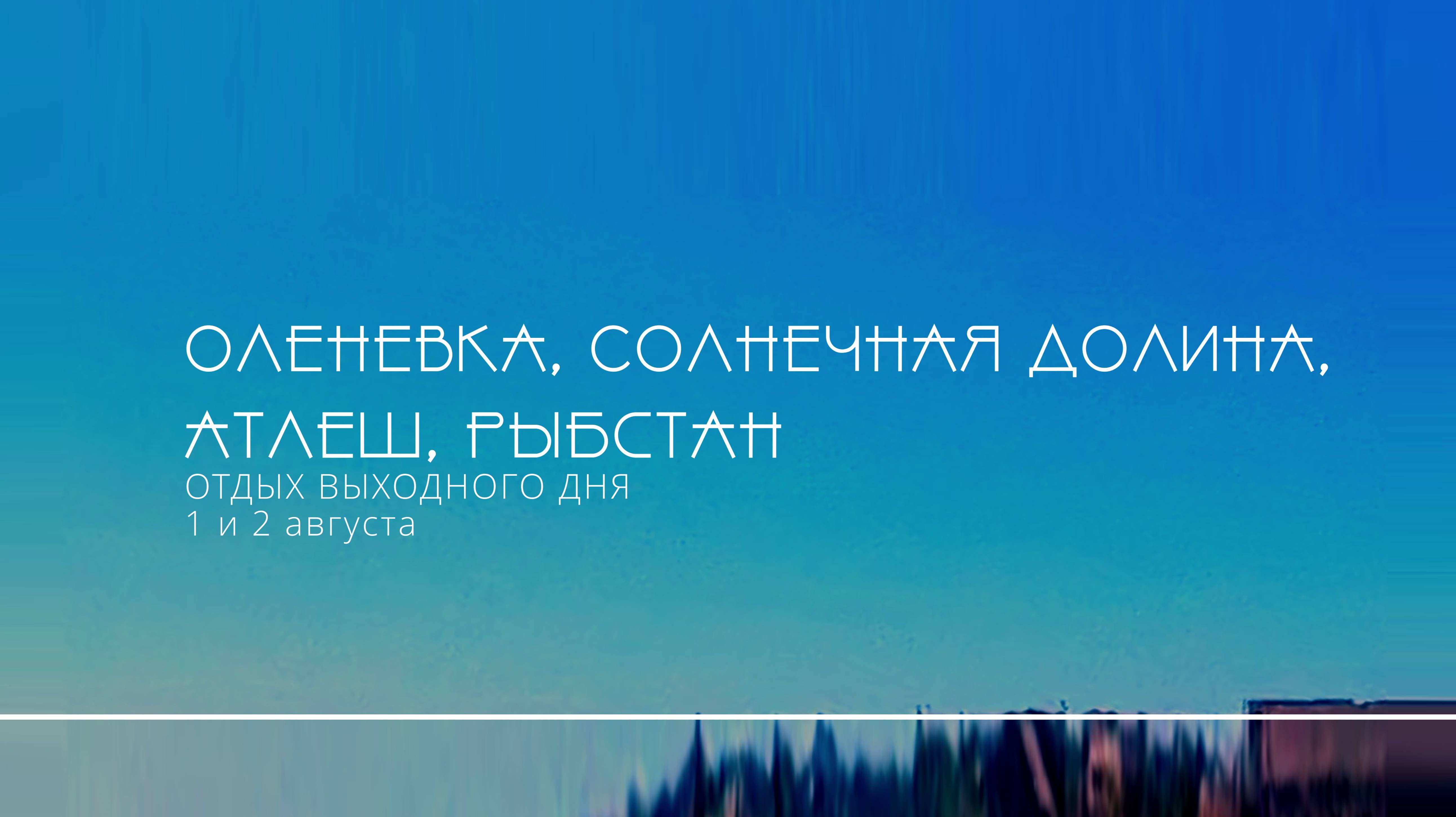 Оленевка, пансионат Солнечная долина, Атлеш, Рыбстан