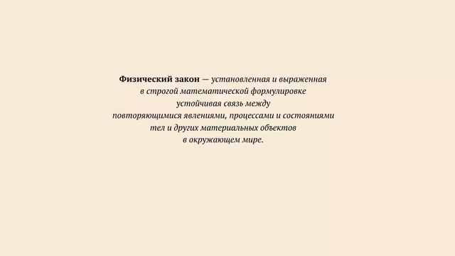 3 - 7кл - Физические законы и теории