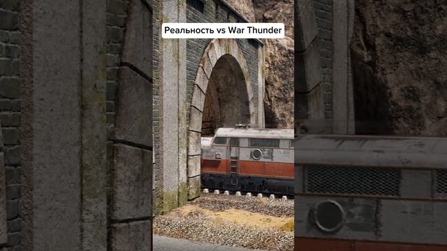 Реальность vs War Thunder