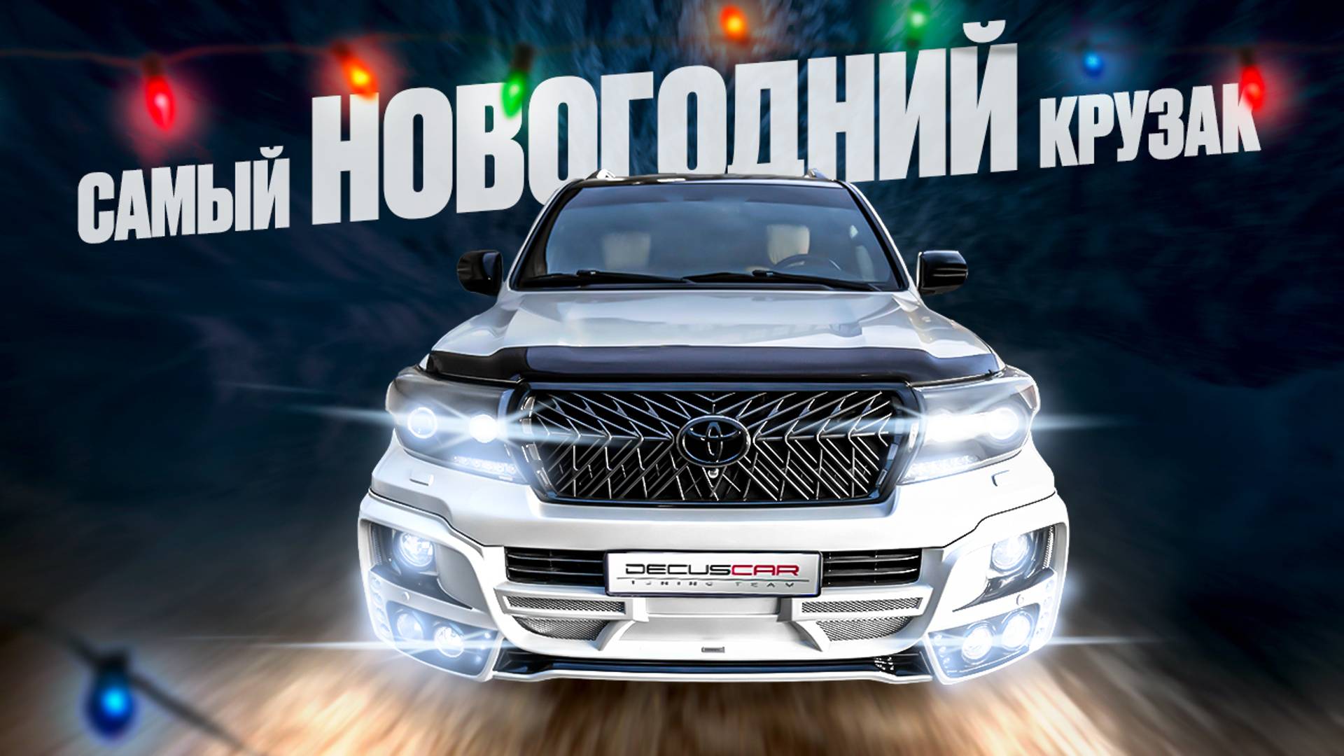 Land Cruiser 200 тюнинг и рестайлинг