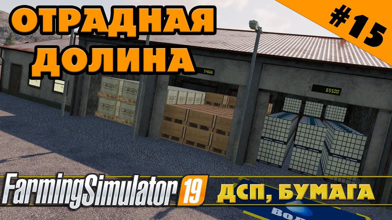 ОТРАДНАЯ ДОЛИНА №15 - КЛЕЙ, ДСП, БУМАГА - FARMING SIMULATOR