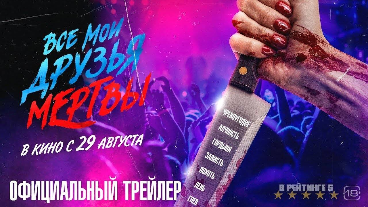 Все мои друзья мертвы | Русский Трейлер | Фильм 2024