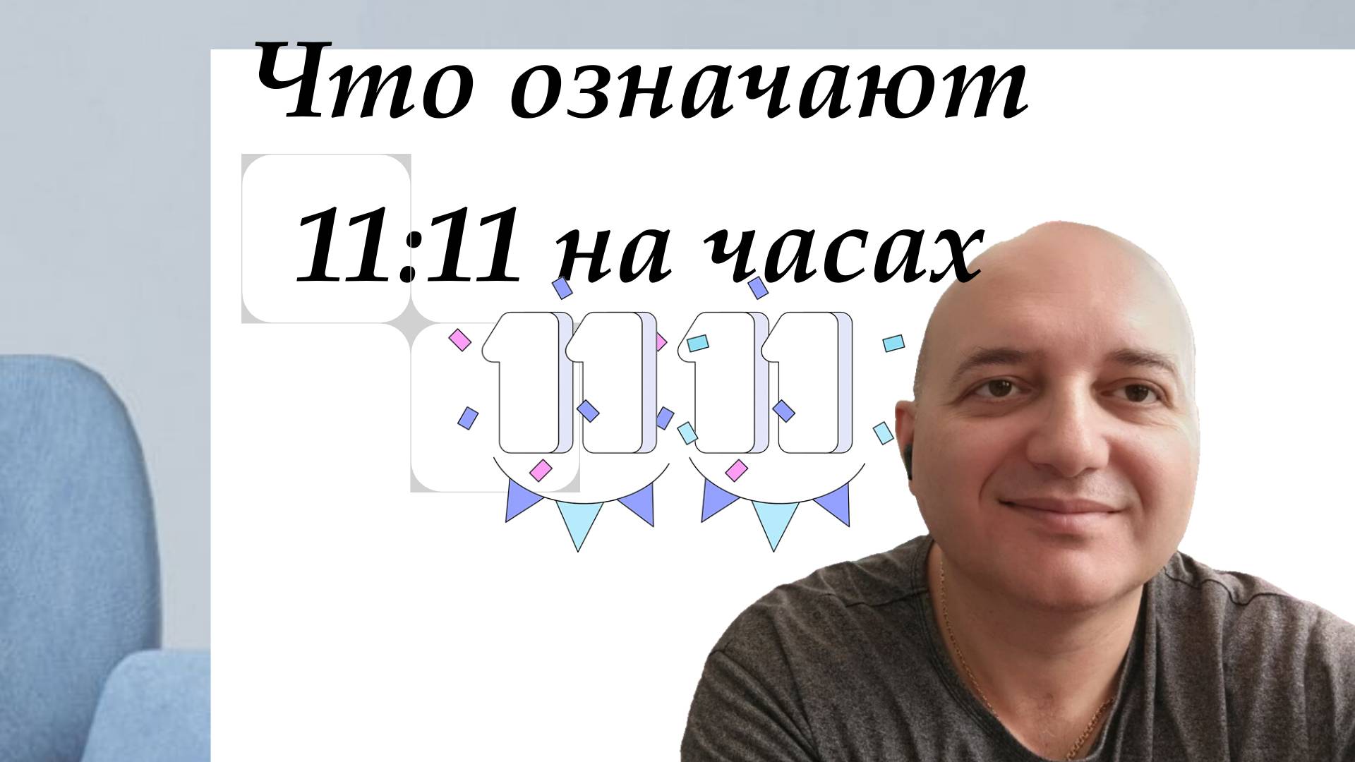 Что значит  11:11 на часах?