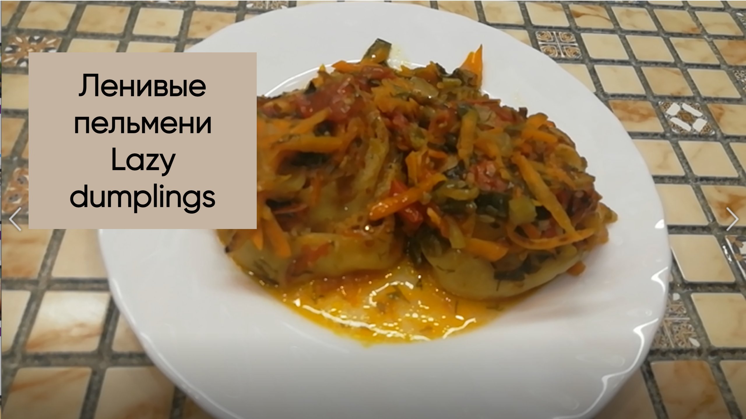 Ленивые пельмени/Lazy Dumplings