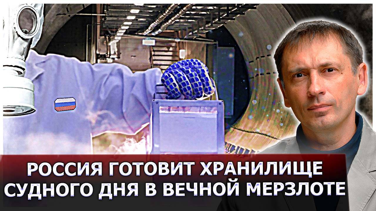 Когда мир на грани: Россия готовит хранилище Судного дня в вечной мерзлоте