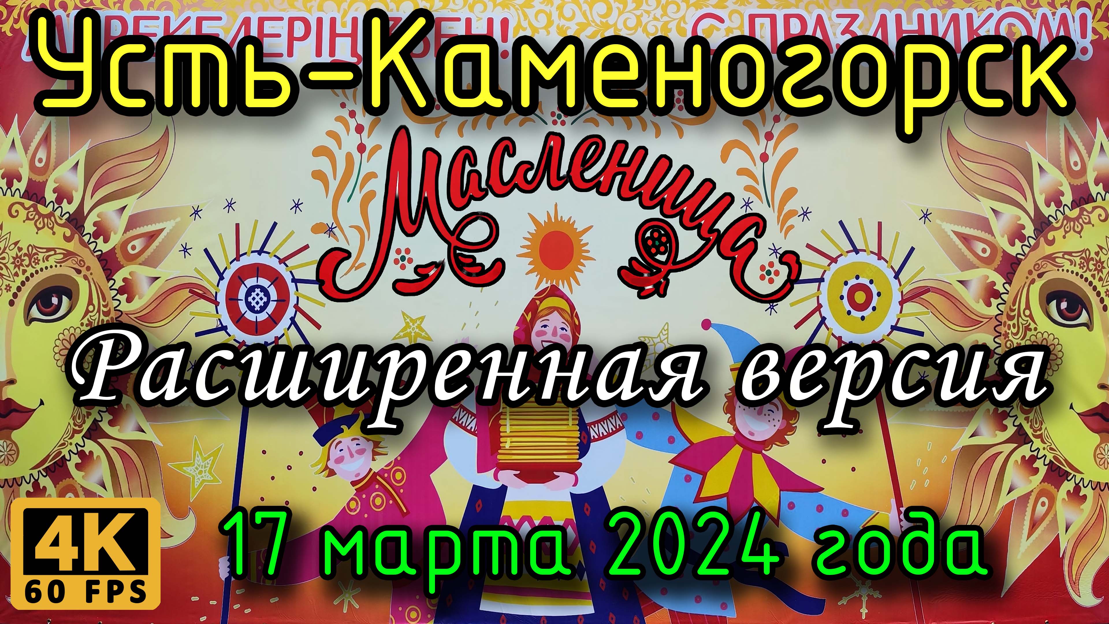 Усть-Каменогорск: Масленица у ДКМ (расширенная версия) в 4К, 17 марта 2024 года.