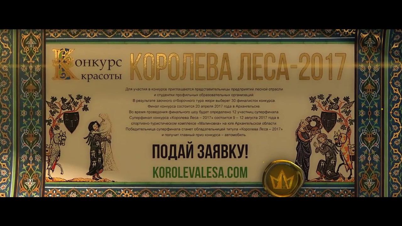 Всероссийский конкурс «Королева леса 2017»