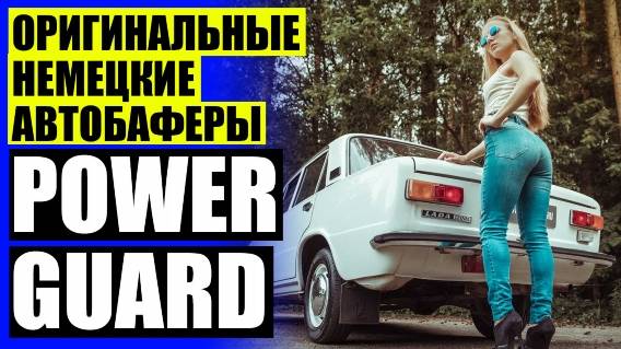 Автобаферы российского производства купить ⚡ Лифт авто