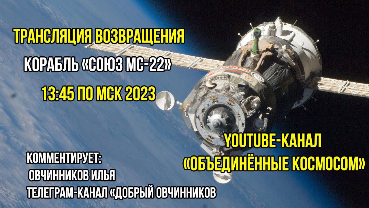 ТРАНСЛЯЦИЯ ВОЗВРАЩЕНИЯ АВАРИЙНОГО КОРАБЛЯ #CОЮЗ МС-22 | БЕСПИЛОТНЫЙ | 28 МАРТА