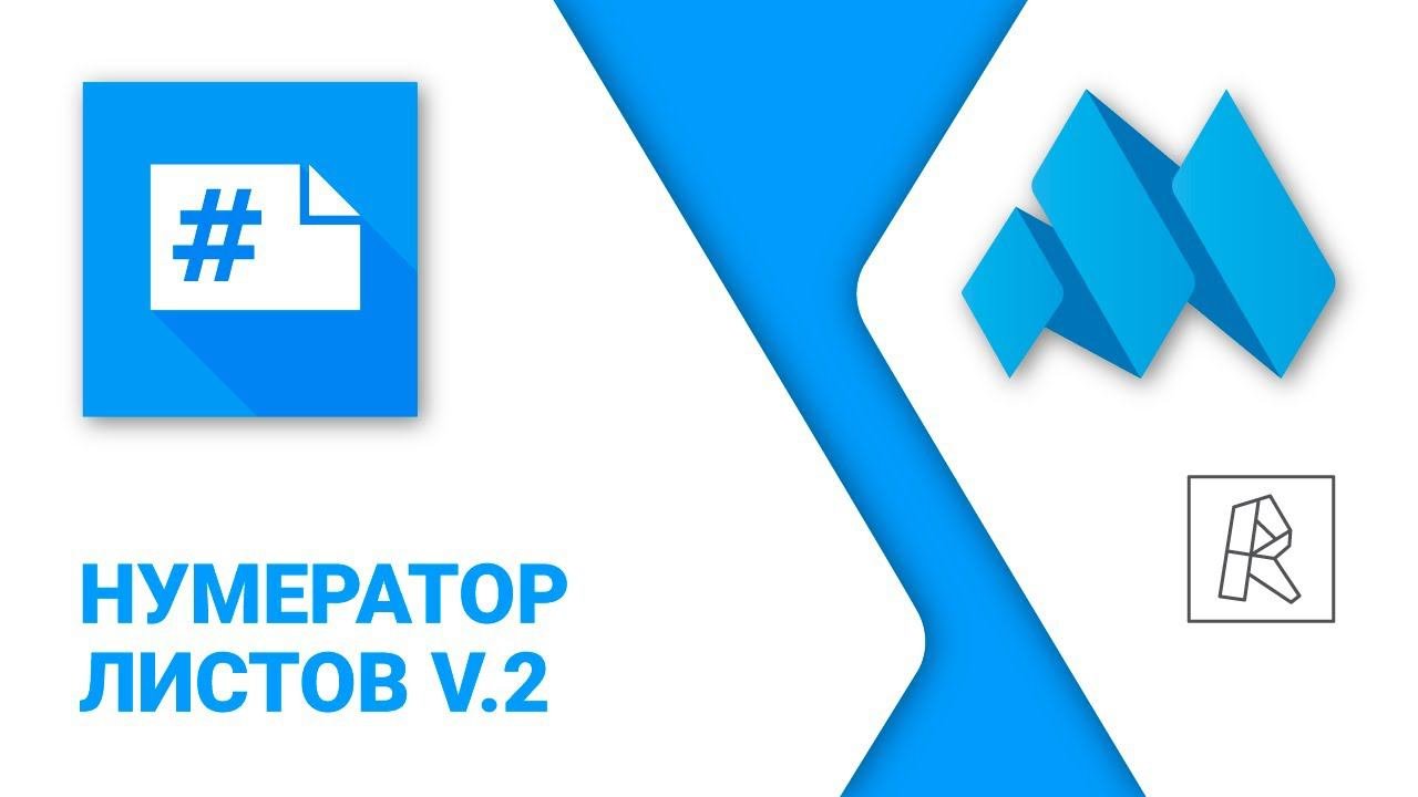 ModPlus For Revit. Нумератор листов 2.0. Расширенные настройки нумерации