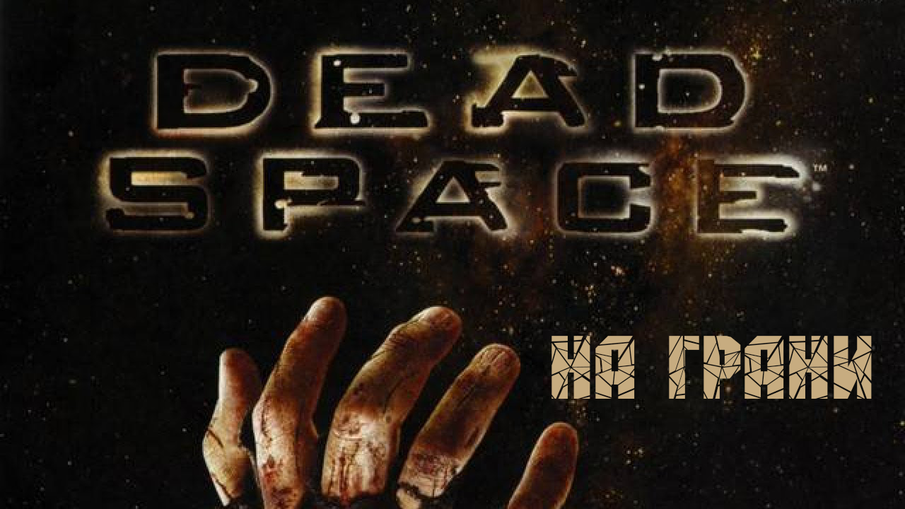 Dead Space На грани!