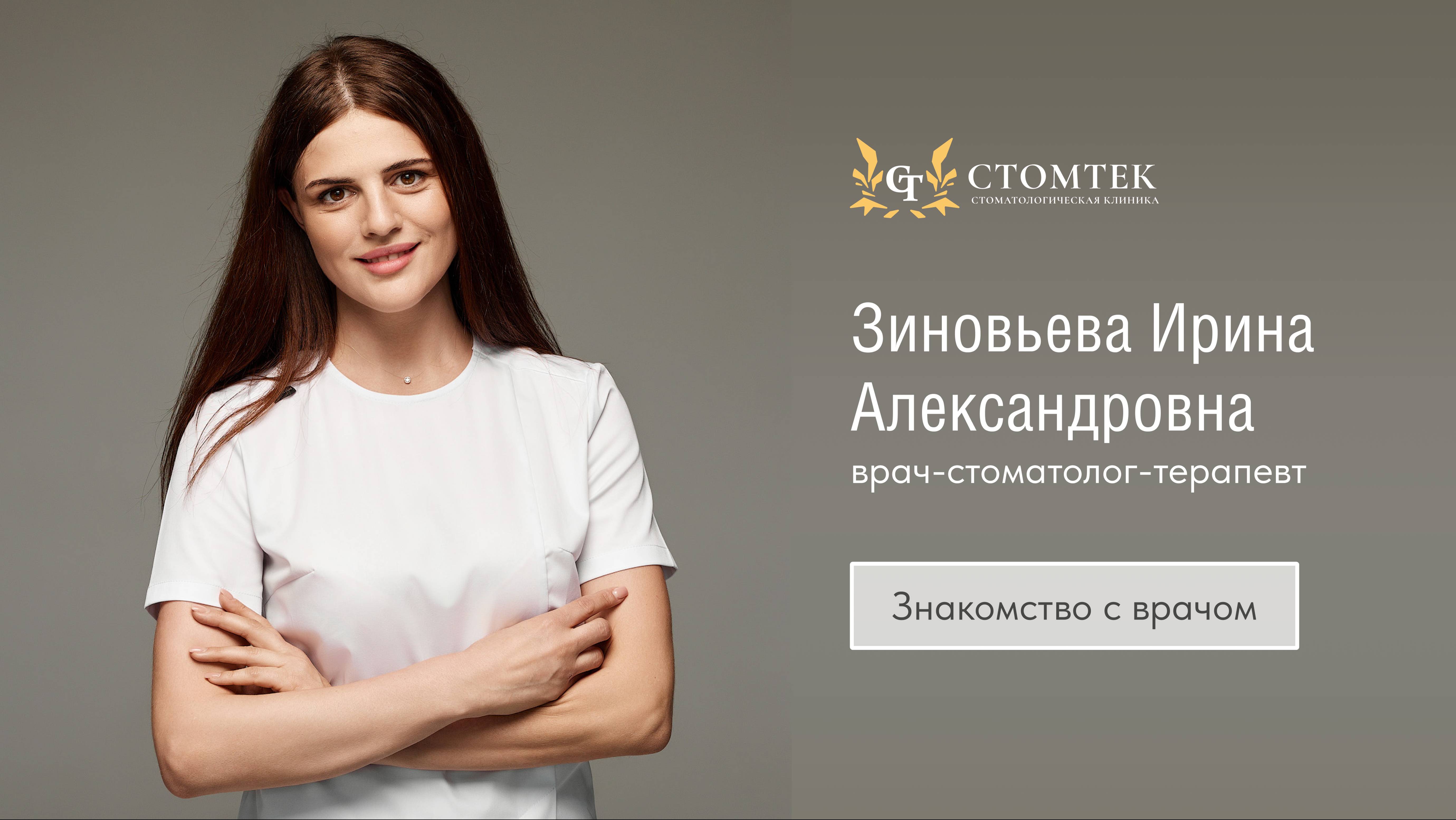 Врач-стоматолог-терапевт стоматологической клиники "Стомтек" Зиновьева Ирина Александровна