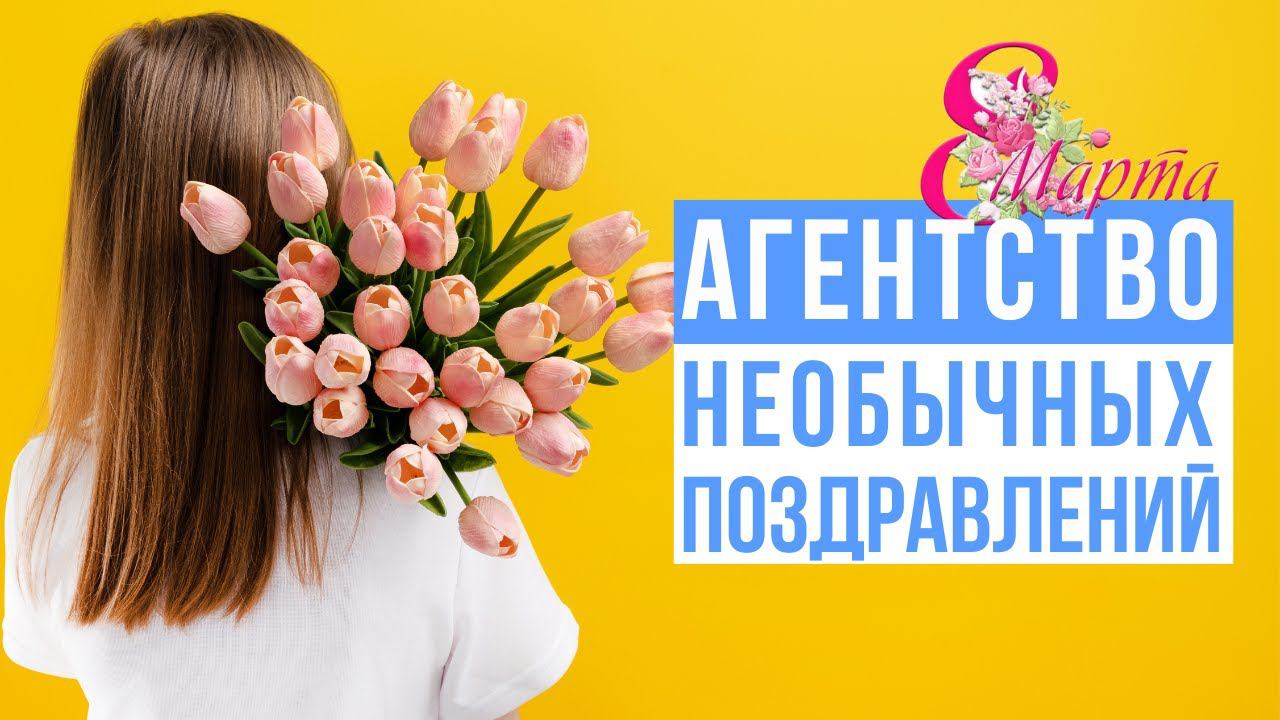 Агентство необычных поздравлений