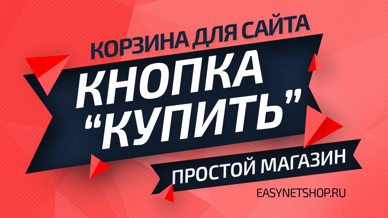 Кнопка добавления товара в корзину // EasyNetShop.ru