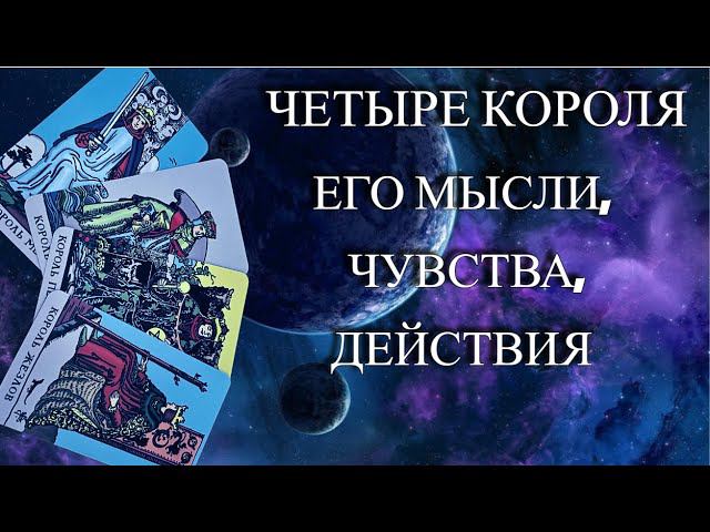 ♨️4 КОРОЛЯЕГО МЫСЛИ, ЧУВСТВА , ДЕЙСТВИЯ♥