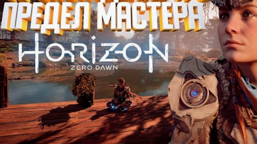 Horizon Zero Dawn Complete Edition-Предел мастера-продолжение.(Русская озвучка)#8
