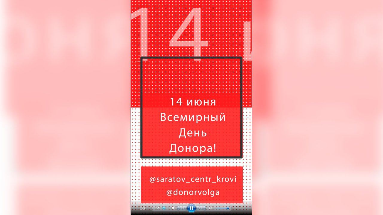 14 июня - Поздравление Саратовского центра крови и АНО "Донор Волга"