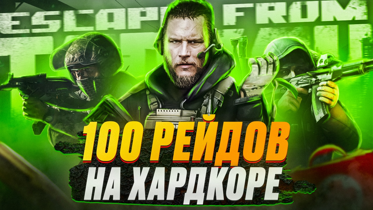 100 рейдов на хардкоре в Escape From Tarkov