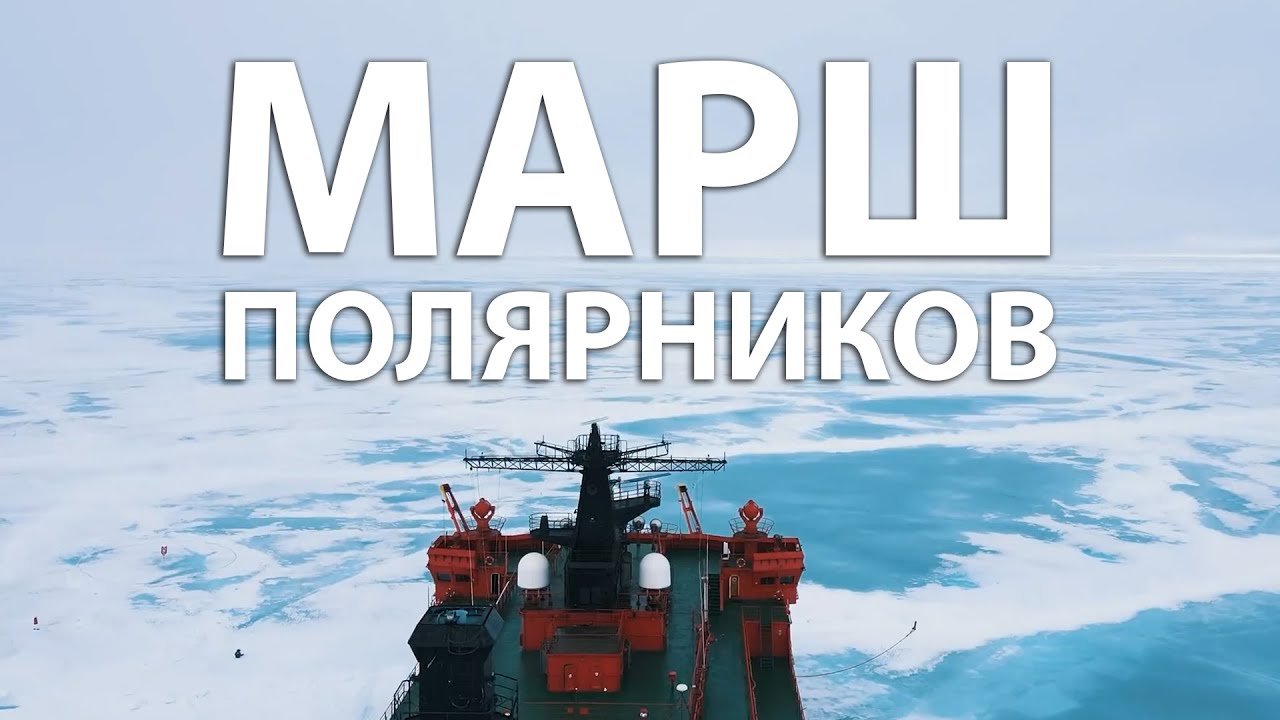 Марш полярников