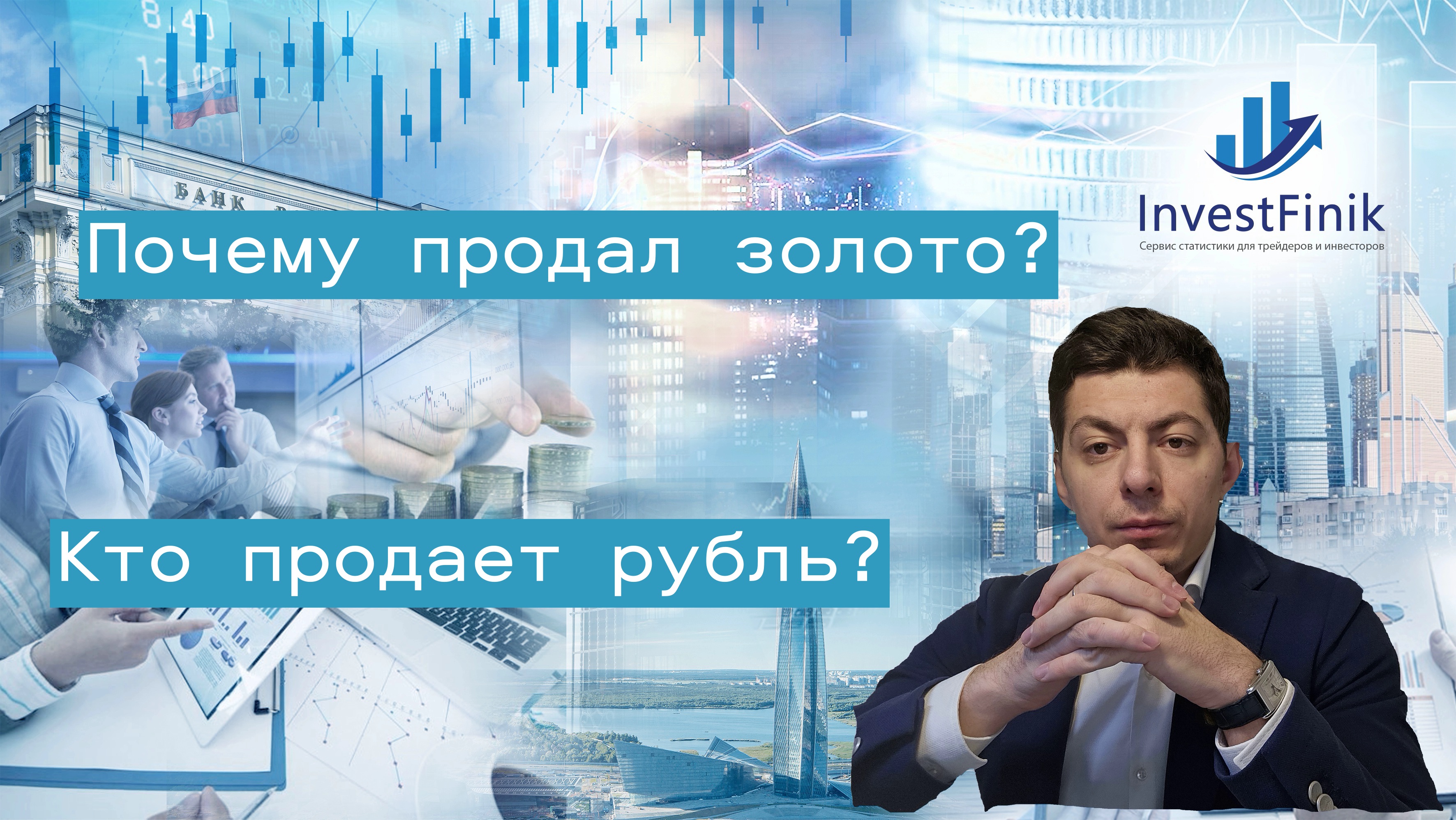 Кто продает рубль и как ЦБ стабилизирует рынок? Почему сейчас время обратить внимание на ОФЗ?