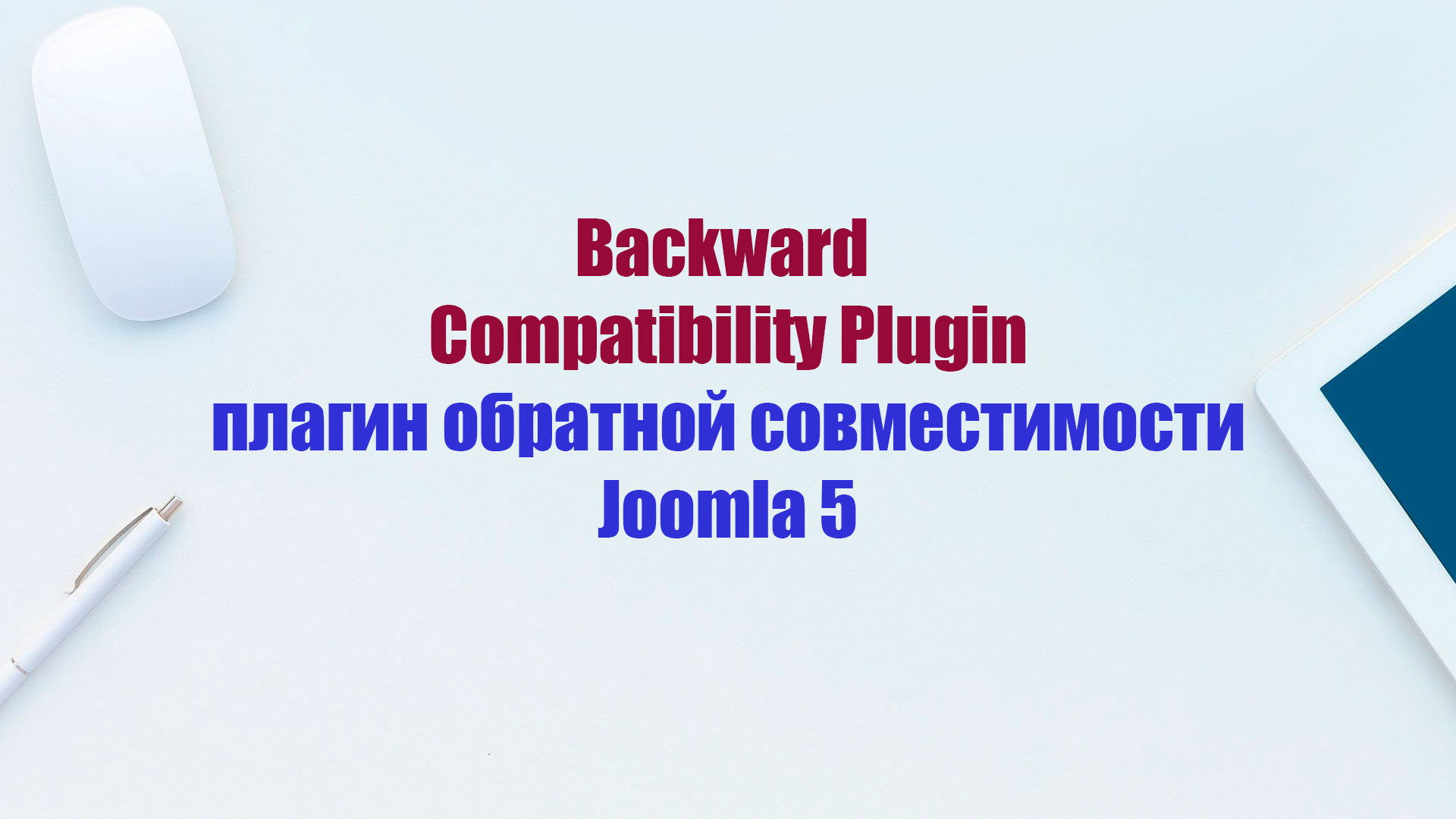 Backward Compatibility - Плагин обратной совместимости Joomla 5