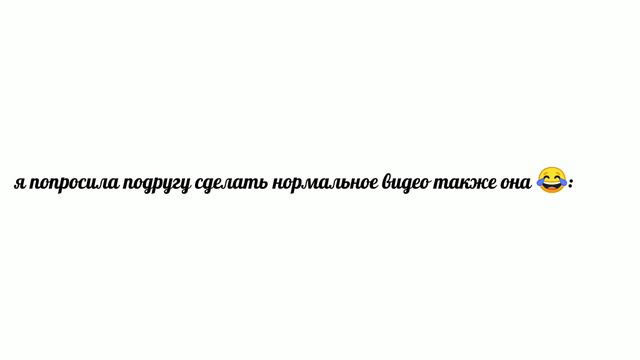 Попросила подругу сделать нормальное видео, также она